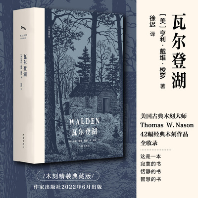 当当网 瓦尔登湖 木刻插图版 亨利·戴维·梭罗 美国古典木刻大师Thomas W.Nason42幅经典木刻作品，央视 作家出版社 正版书籍