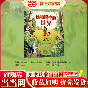 【当当网 正版童书】动物眼中的世界 [加]卡罗尔·马塔斯著 冉浩译 透过千万个视野 探寻奇妙世界 科普图画书 儿童绘本 精装大开本