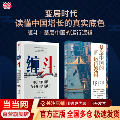 基层中国的运行逻辑+缠斗