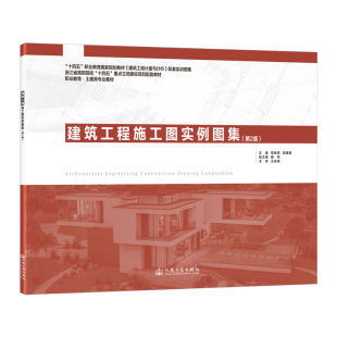 建筑工程计量与计价 建筑工程施工图实例图集 职业教育国家规划教材 十四五 配套实训图集 第2版