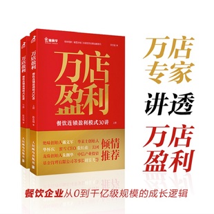 共2册 一般管理学 正版 当当网 人民邮电出版 30讲 万店盈利：餐饮连锁盈利模式 上下册 社 书籍