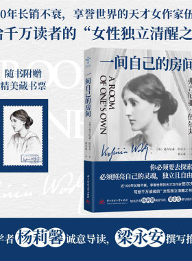 【当当网】一间自己的房间 近100年长销不衰 享誉世界的天才女作家伍尔夫写给千万读者的“女性独立清醒之书”杨莉馨诚意导读