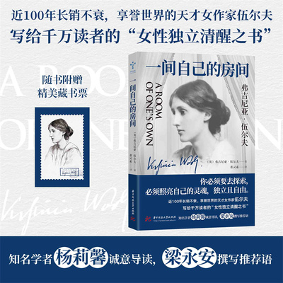 【当当网】一间自己的房间 近100年长销不衰 享誉世界的天才女作家伍尔夫写给千万读者的“女性独立清醒之书”杨莉馨诚意导读