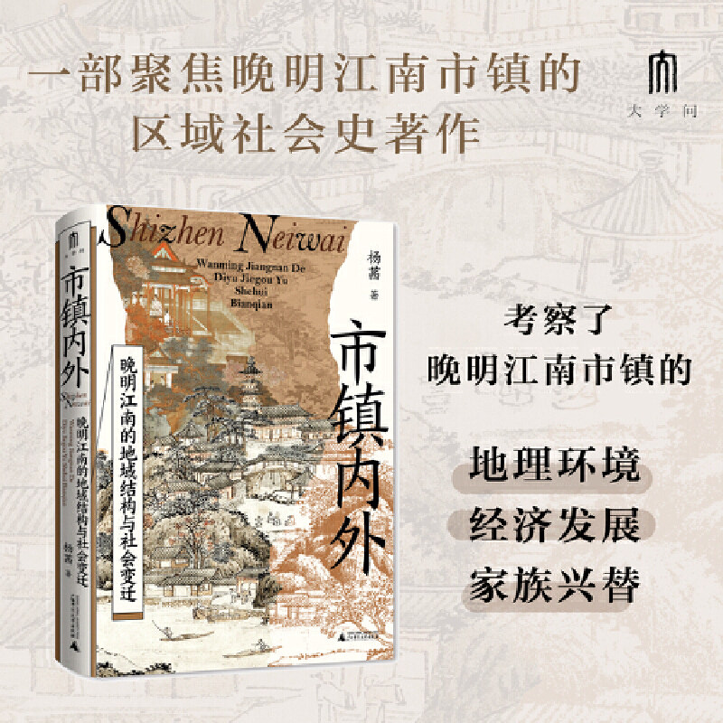 大学问·市镇内外：晚明江南的地域结构与社会变迁（以地方权势阶层为切入点，剖析市镇兴衰与社会秩序变迁，为江南市镇研究开辟图片