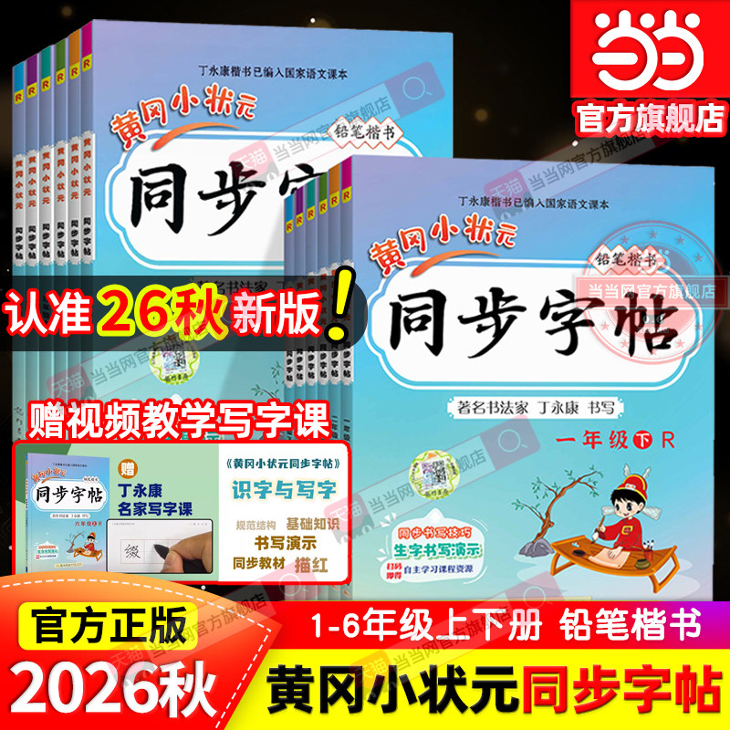 当当网2026秋新版黄冈小状元同步字帖一二年级三四五六年级上册下册语文人教版小学同步练习册练字帖描红拼音田字格铅笔楷书专项