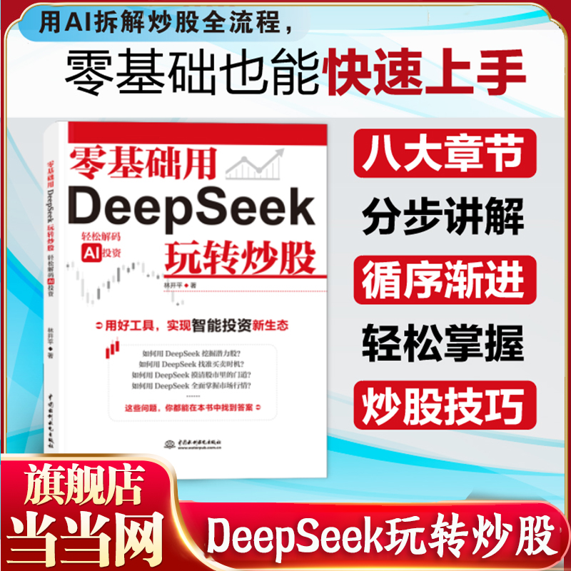 当当网 零基础用DeepSeek玩转炒股 新股民入门参考股票入门基础知识与技巧从零开始学炒股教程炒股书籍新手入门书籍投资技术