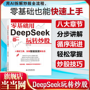 当当网 零基础用DeepSeek玩转炒股 新股民入门参考股票入门基础知识与技巧从零开始学炒股教程炒股书籍新手入门书籍投资技术