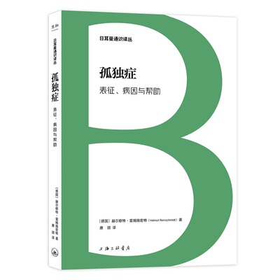 当当网 日耳曼通识译丛：孤独症：表征、病因与帮助 赫尔穆特?雷姆施密特 上海三联书店 正版书籍