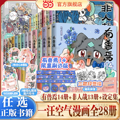 当当印签绘刷边版有兽焉14【全套任选】有兽焉漫画1-14册+非人哉漫画13册+官方设定集漫画 靴下猫腰子著 万圣街动漫幽默漫画书正版