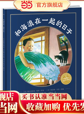 当当网正版童书 海豚绘本花园和海浪在一起的日子平装 3-6岁绘本故事书 想象力绘本