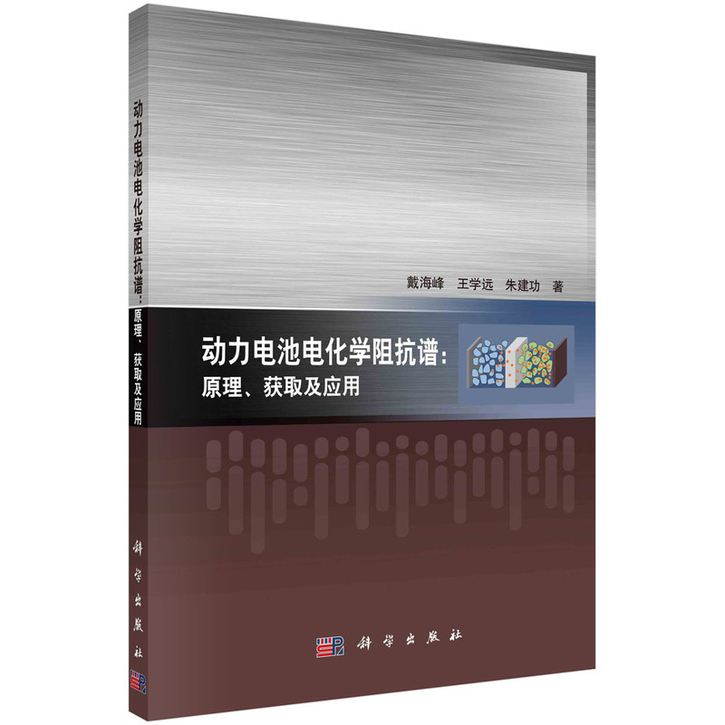 当当网 动力电池电化学阻抗谱:原理、获取及应用 工业技术 科学出版社 正版书籍