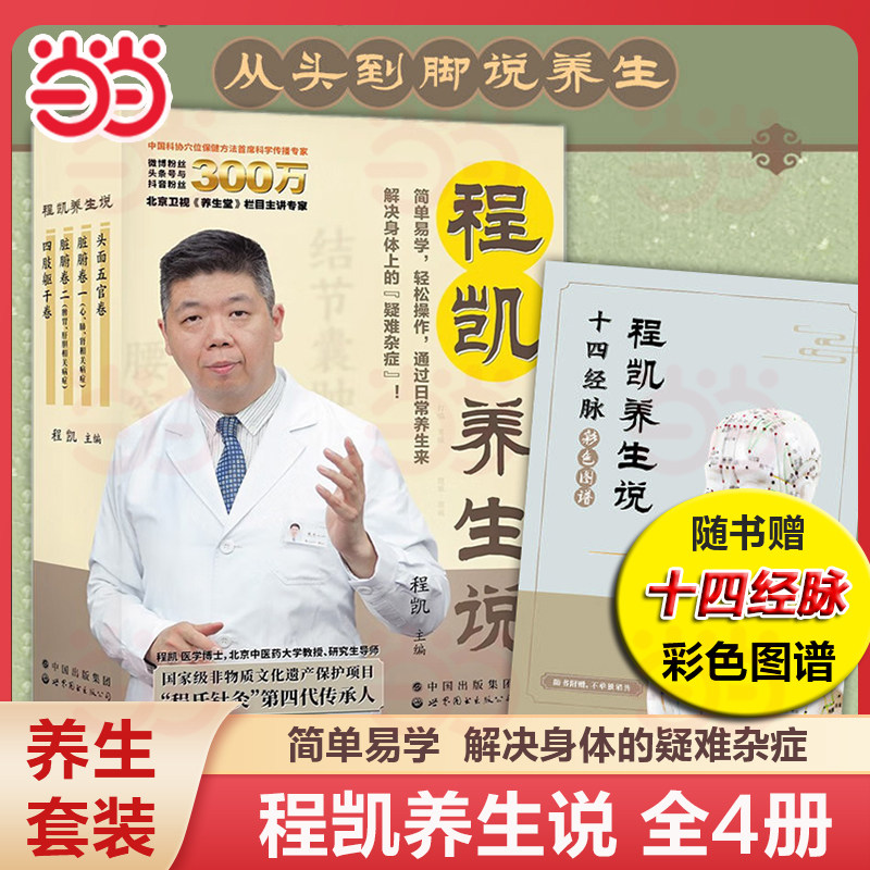 【当当网  赠十四经脉彩色图谱】程凯养生说 全4册 程凯 著从头到脚说养生 程凯养生书 程凯针灸穴位养生指南 中医养生书籍大全