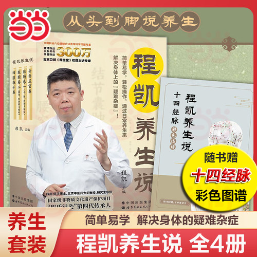 【当当网  赠十四经脉彩色图谱】程凯养生说 全4册 程凯 著从头到脚说养生 程凯养生书 程凯针灸穴位养生指南 中医养生书籍大全