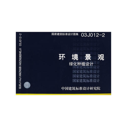 03J012-2 环境景观--绿化种植设计(建筑标准图集)—建筑专业