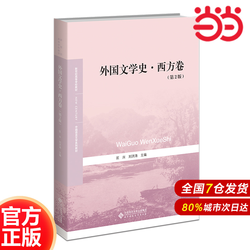 外国文学史·西方卷（第2版）.匡兴、刘洪涛9787303282012