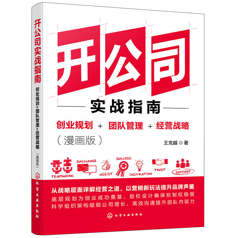 开公司实战指南 创业规划 团队管理 经营战略 漫画版 创业开公司创业规划指南 企业初创团队管理人员构成 企业经营战略指南 开公司