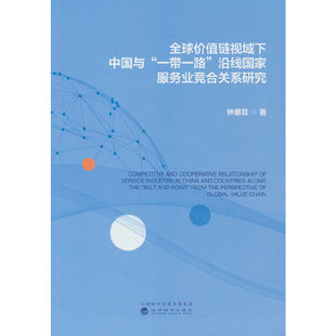 全球价值链视域下中国与 沿线国家服务业竞合关系研究 一带一路