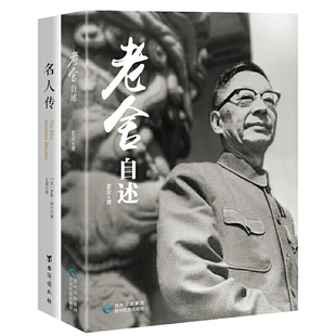 当当网 名家传记系列套装 老舍自述+名人传 全两册 老舍 罗曼·罗兰 台海出版社 正版书籍