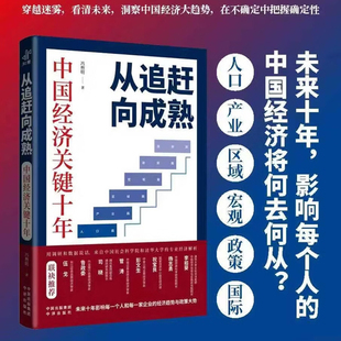 当当网 从追赶向成熟 中国经济关键十年 冯煦明 著 中译出版社 官方正版