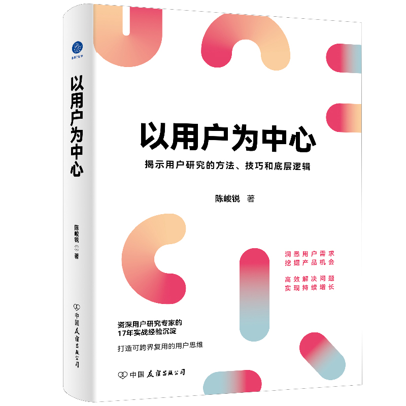 当当网 以用户为中心（揭示用户研究的方法、技巧和底层逻辑） 陈峻锐 中国友谊出版公司 正版书籍