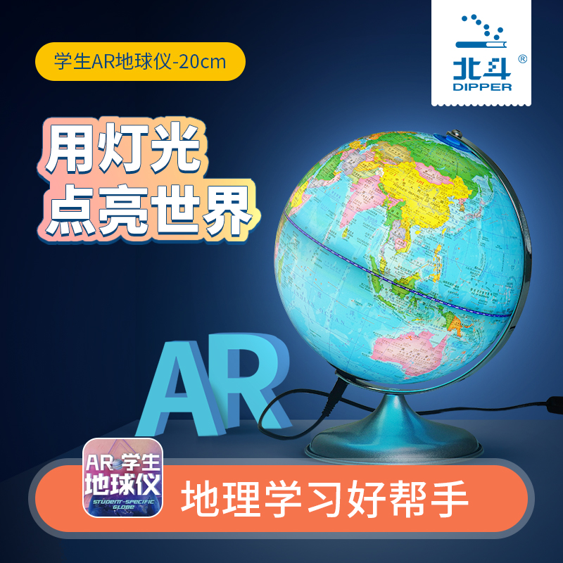 北斗20cm学生地球仪（插电灯款 学生AR）专为学习地理难点考点而打造，辅助学生学好地理