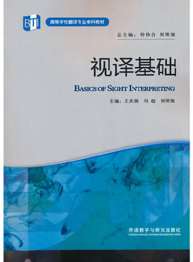 【当当网官方旗舰店】视译基础(高等学校翻译专业本科教材)