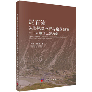 当当网 科学出版 正版 泥石流灾害风险分析与聚落减灾——以岷江上游为例 社 书籍