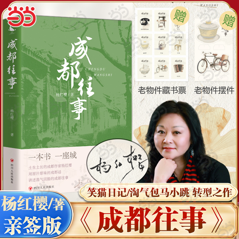 当当签名版【赠老物件藏书票+摆件】成都往事 笑猫日记淘气包马小跳作者杨红樱成人力作 拿得起放的下 现当代文学小说随笔正版书籍