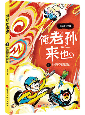 俺老孙来也.1：孙悟空帮帮忙