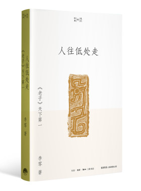 当当网 人往低处走：《老子》天下第一（李零“我们的经典”平装版） 李零 生活书店出版有限公司 正版书籍