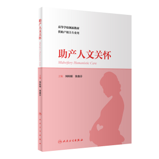 徐鑫芬9787117331739 .何桂娟 助产人文关怀 创新教材