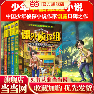 课外侦探组 新版（套装4册：37-40）