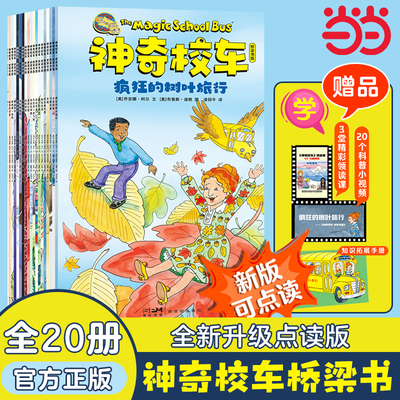 神奇校车·桥梁书（套装全20册)新版可点读,附赠1本科普知识拓展手册,20个科普知识视频，3堂精彩领读课，点亮好奇心，培养科学脑