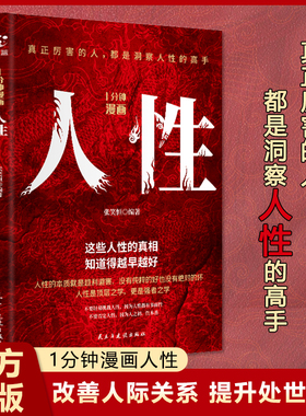 当当网 1分钟漫画人性 人间生存的醒脑指南 胜者成事的人性规矩为人处事说话人际关 青蓝图书 民主与建设出版社 正版书籍