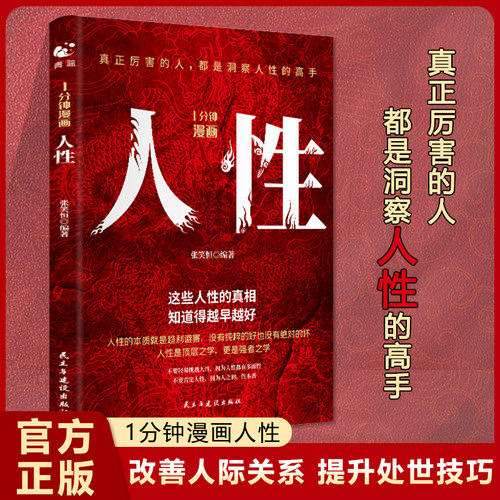 当当网 1分钟漫画人性 人间生存的醒脑指南 胜者成事的人性规矩为人处事说话人际关 青蓝图书 民主与建设出版社 正版书籍