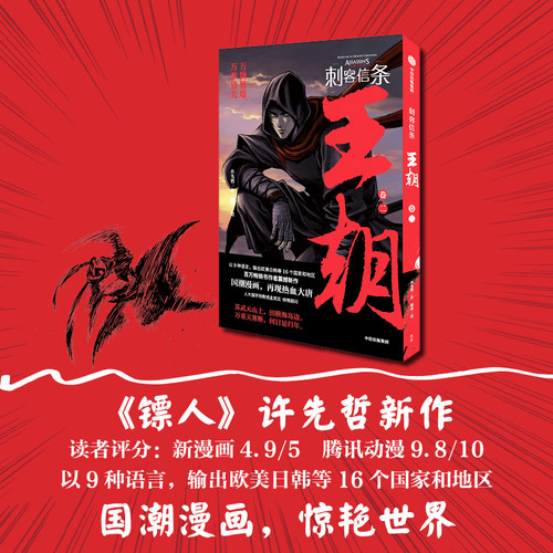 当当网 刺客信条:王朝 卷二 官方IP授权 许先哲 百万畅销书《镖人》同作者 国潮漫画 再现热血大唐