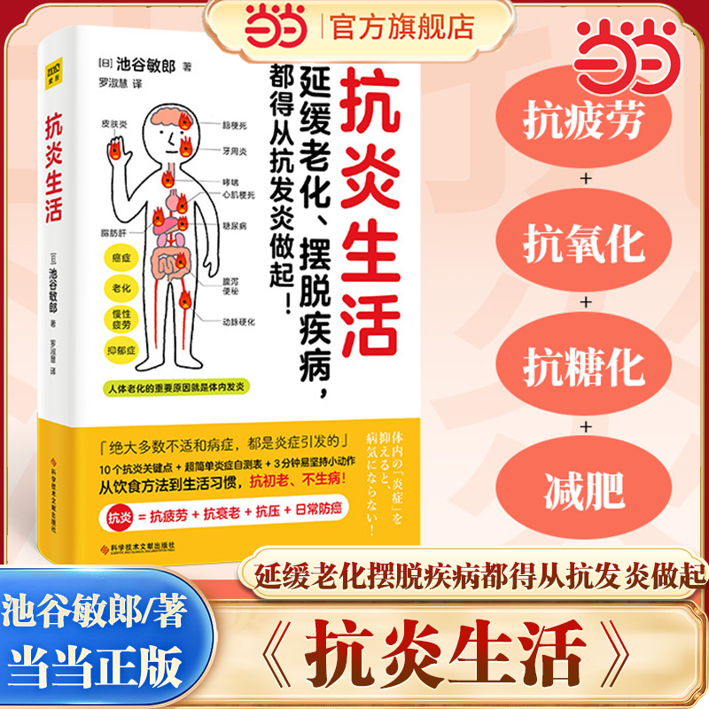 当当网 抗炎生活 延缓老化 摆脱疾病都得从抗发炎做起 池谷敏郎著 不依赖药物也能打造抗氧化抗衰老抗癌化的身体  正版书籍