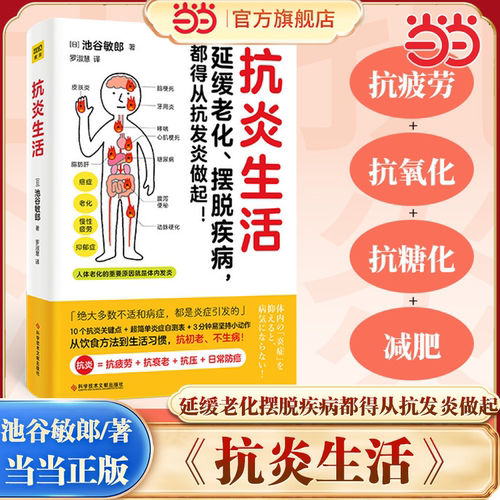 当当网正版书籍抗炎生活延缓老化