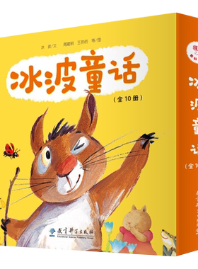 冰波童话（全10册）儿童文学作家冰波创作的诙谐幽默故事，贴近儿童生活，具有儿童情趣。画家黄缨等精心绘画。赠涂涂画画小册子