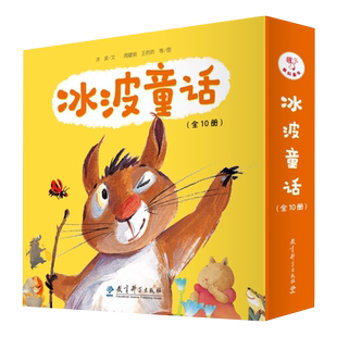冰波童话(全10册)儿童文学作家冰波创作的诙谐幽默故事,贴近儿童生活,具有儿童情趣。画家黄缨等精心绘画。赠涂涂画画小册子