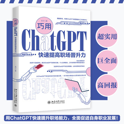 职场晋升chatGPT职业发展