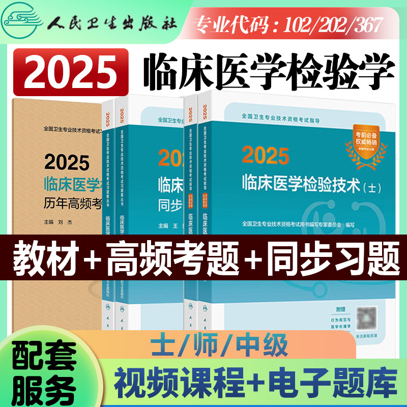 人卫版2025年临床医学检验与技术士师中级卫生专业资格指导教材职称初级25人民卫生出版社技士技师考试书历年真题库2024主管