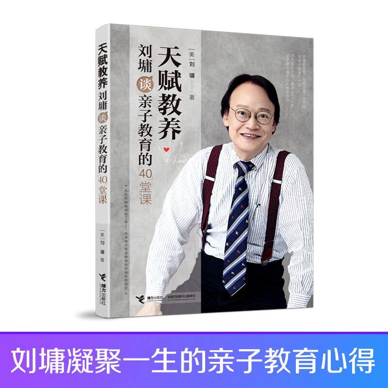 当当网 天赋教养:刘墉谈亲子教育的40堂课 刘墉 接力出版社 正版书籍图片