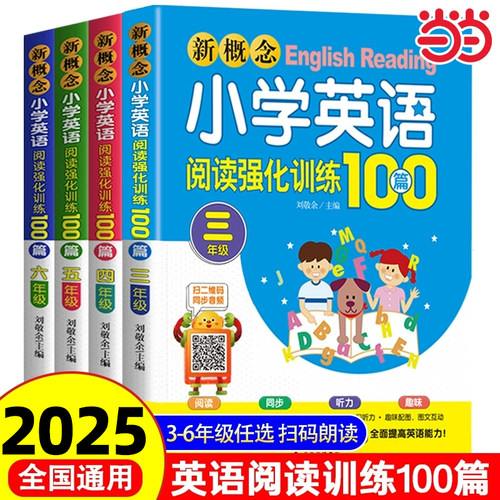 新概念小学英语阅读强化训练100篇六年级三四五年级上册下册阅读理解专项训练小学版小学生人教版语法大全听力能手课外书每日一练 - 封面