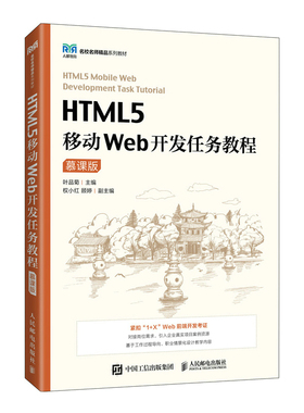 HTML5移动Web开发任务教程（慕课版）