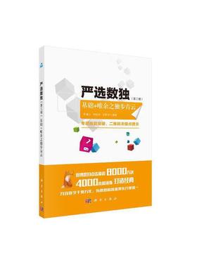 当当网 严选数独  第三辑  基础+唯余之独步青云  谢道台   科学出版社 正版书籍 预计发货02.09
