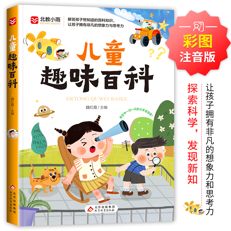 当当正版儿童趣味百科