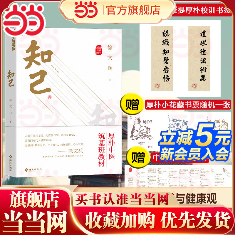 当当网 知己（五周年纪念版）品国学 知自己 赠徐文兵老师亲笔题字厚朴校训+中医身体自查表+筑基课音频+厚朴小花藏书票 正版书籍