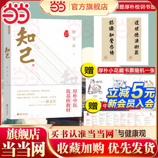 中医身体自查表 书籍 五周年纪念版 正版 厚朴小花藏书票 筑基课音频 赠徐文兵老师亲笔题字厚朴校训 知自己 品国学 知己 当当网