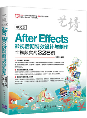 当当网 中文版After Effects影视后期特效设计与制作全视频实战22 图形图像 多媒体 清华大学出版社 正版书籍